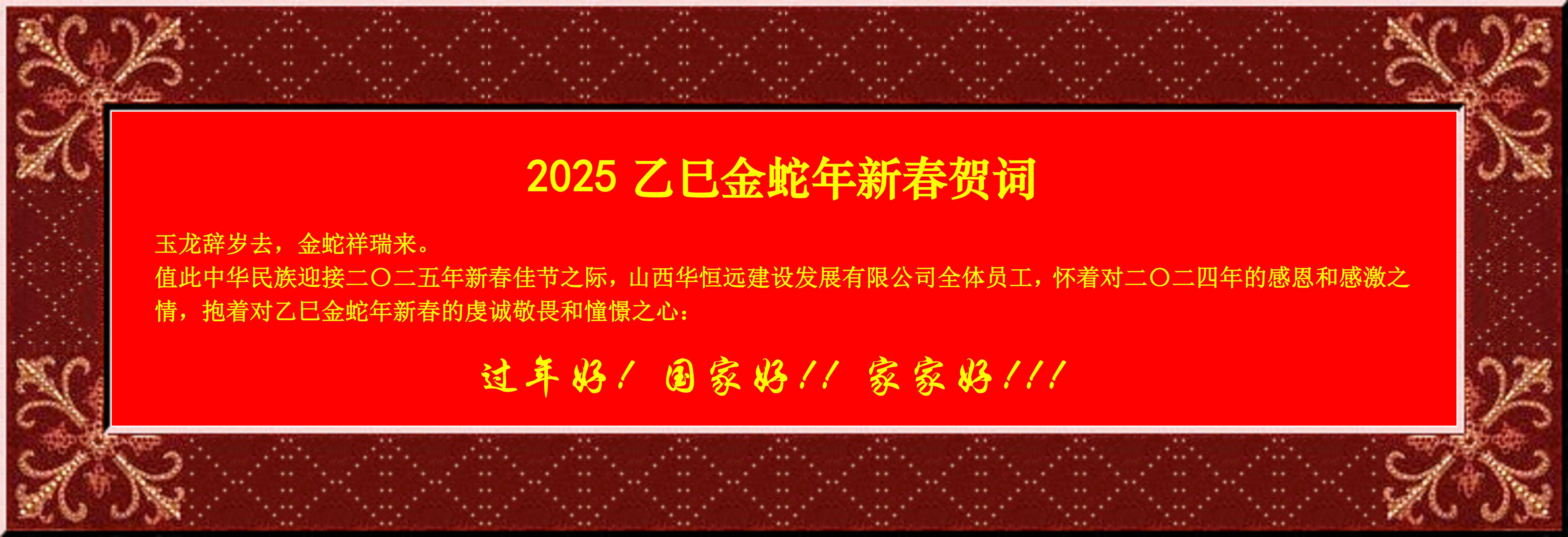 惟愿我華恒遠(yuǎn)成就夢(mèng)想——事業(yè)蓬博！貢獻(xiàn)社會(huì)！惠澤萬家！給大家拜個(gè)早年啦！