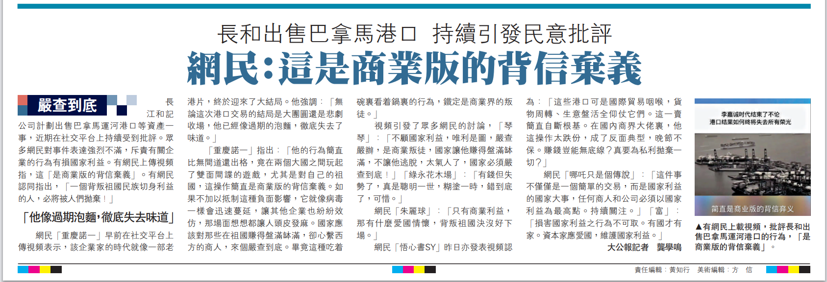  圖：有網民上載視頻，批評長和出售巴拿馬運河港口的行為，「是商業版的背信棄義」。